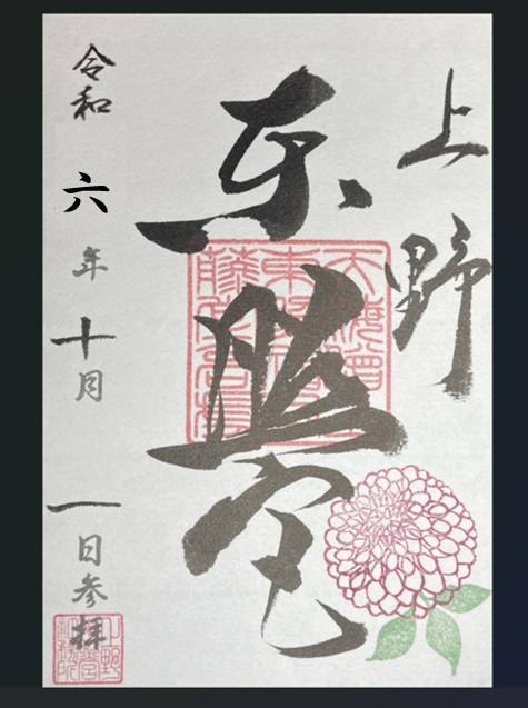 御朱印書き置き和紙（ダリア印）